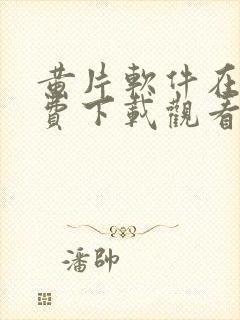 黄片软件在线免费下载观看封面