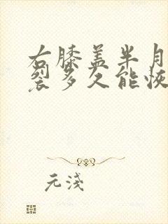 右膝盖半月板撕裂多久能恢复正常