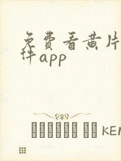 免费看黄片的软件app