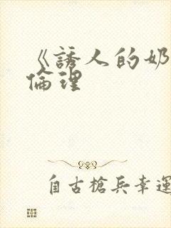 《诱人的奶头》伦理