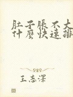 肚子胀不大便吃什么快速排便