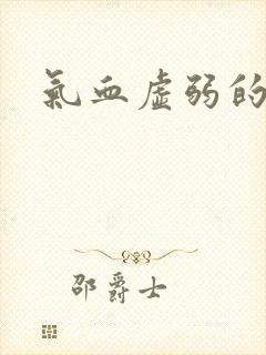 气血虚弱的舌象