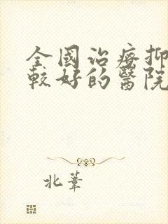 全国治疗抑郁比较好的医院封面