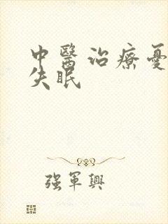 中医治疗忧郁性失眠