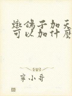 炖鸽子加天麻还可以加什么