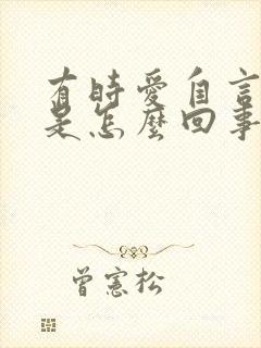 有时爱自言自语是怎么回事