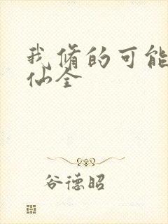 我修的可能是假仙全