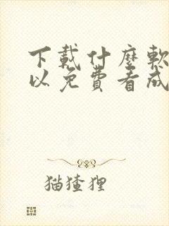 下载什么软件可以免费看成人av封面