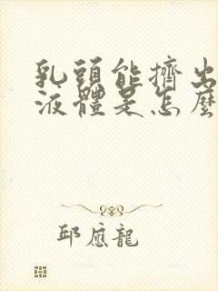 乳头能挤出黄色液体是怎么回事