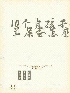 10个月孩子拉羊屎蛋怎么调节