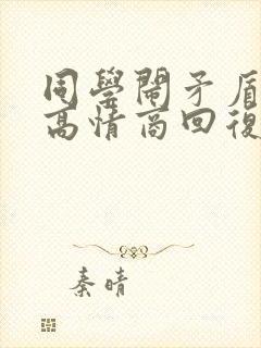 同学闹矛盾家长高情商回复