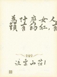 为什么女人的乳头有的红,有的黑呢?封面