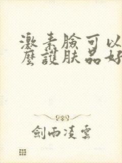 激素脸可以用什么护肤品好