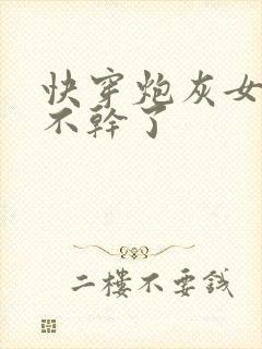 快穿炮灰女配她不干了封面