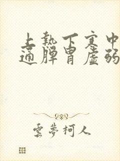 上热下寒中焦不通脾胃虚弱怎么锻炼