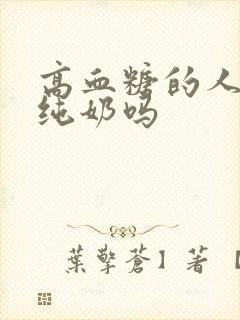 高血糖的人能喝纯奶吗