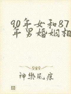 90年女和87年男婚姻相配吗