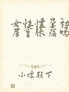 女性怀孕初期乳房会胀痛吗