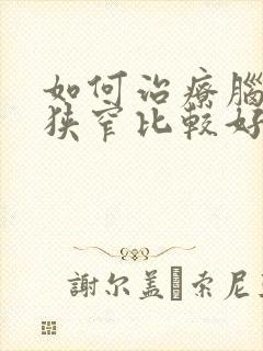 如何治疗脑血管狭窄比较好