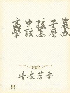 高中孩子严重厌学该怎么办