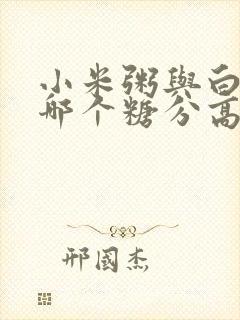 小米粥与白米粥哪个糖分高封面