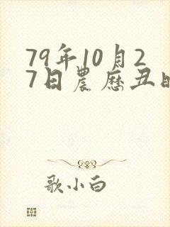 79年10月27日农历丑时羊命运