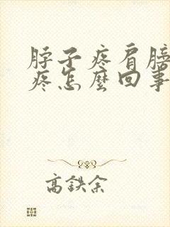 脖子疼肩膀疼头疼怎么回事封面