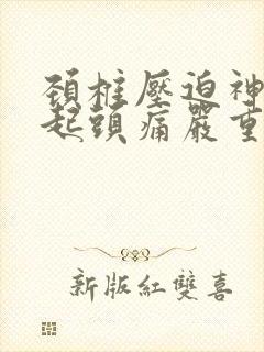 颈椎压迫神经引起头痛严重的后果