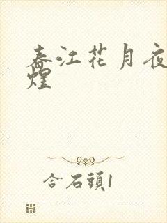 春江花月夜 李煜