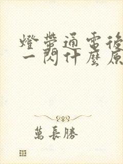 灯带通电后一闪一闪什么原因