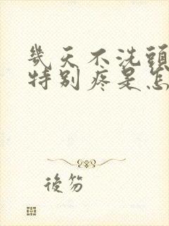 几天不洗头头皮特别疼是怎么回事