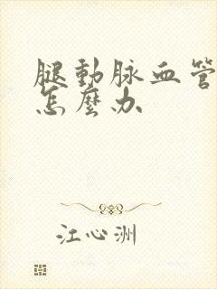 腿动脉血管斑块怎么办