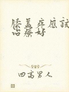 膝盖疼应该怎么治疗好