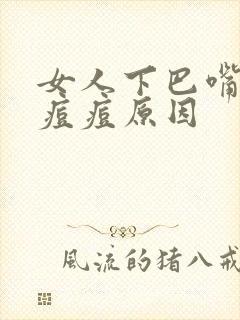 女人下巴嘴边长痘痘原因