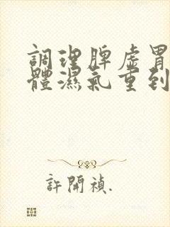 调理脾虚胃寒身体湿气重到中食谱