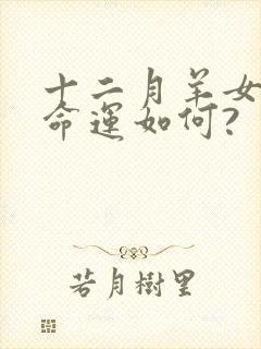 十二月羊女属相命运如何?封面