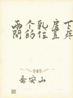 两个乳房下面中间的位置疼封面