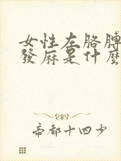 女性左胳膊左手发麻是什么原因