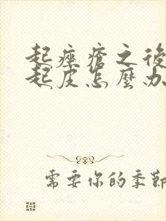 起痤疮之后脸干起皮怎么办