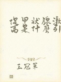 促甲状腺激素偏高是什么引起的