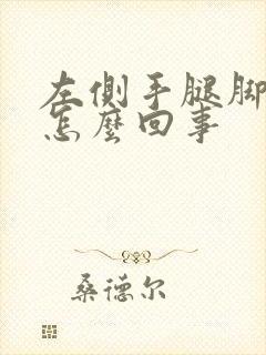 左侧手腿脚麻木怎么回事封面