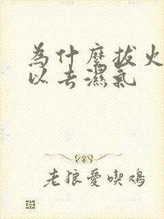 为什么拔火罐可以去湿气