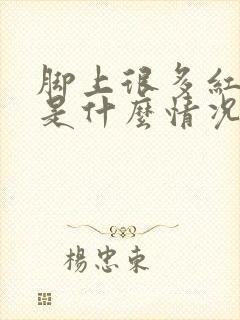 脚上很多红点点是什么情况