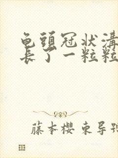 龟头冠状沟边缘长了一粒粒小疙瘩