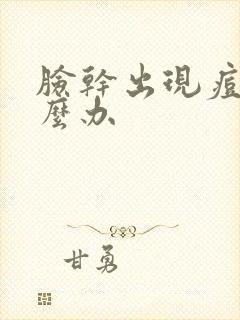 脸干出现痘痘怎么办