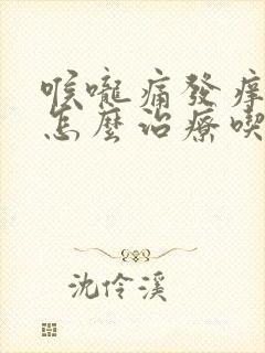 喉咙痛发痒干咳怎么治疗吃什么药