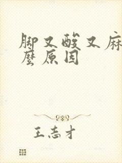 脚又酸又麻是什么原因封面