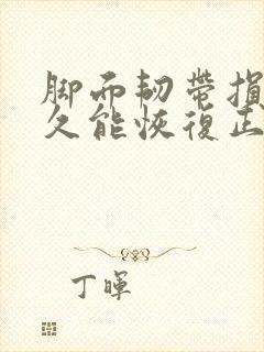 脚面韧带损伤多久能恢复正常