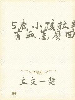 5岁小孩拉粑粑有血怎么回事