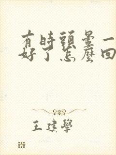 有时头晕一会就好了怎么回事封面